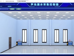 漏水報(bào)警監(jiān)測(cè)界面