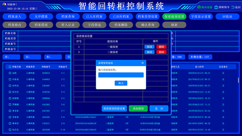 保密級別設(shè)置界面